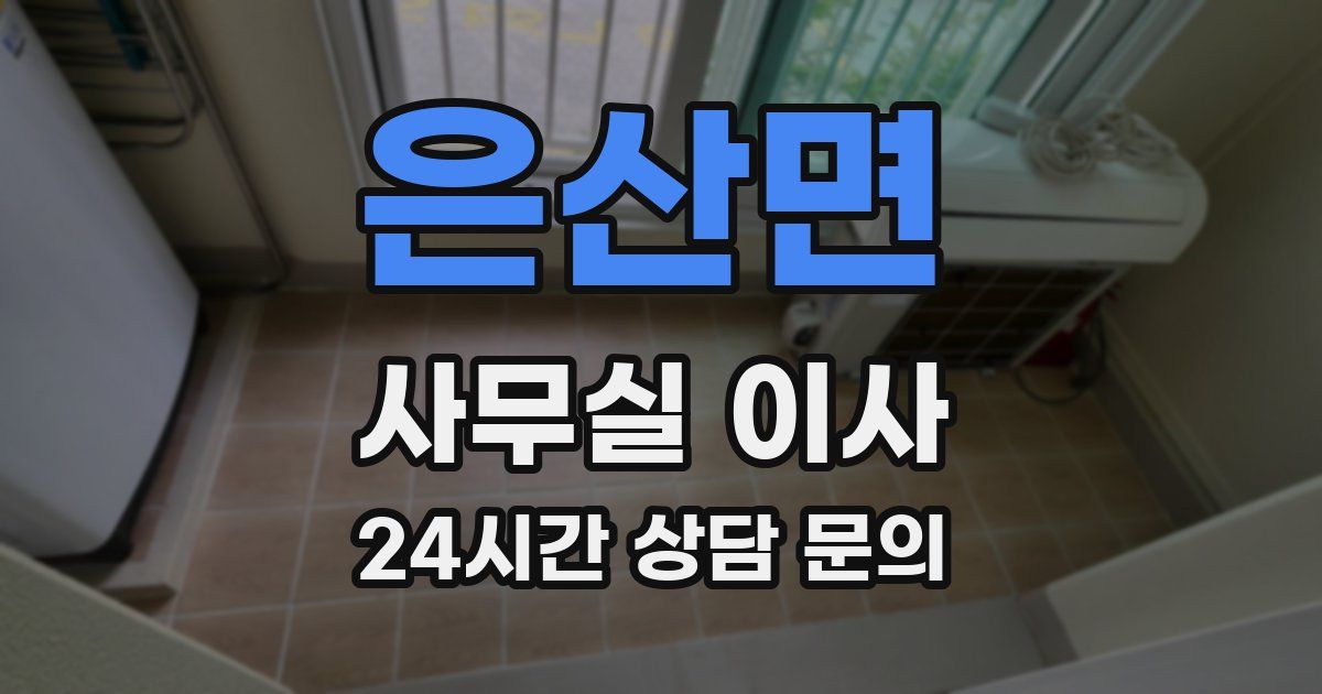 은산면 사무실 이사