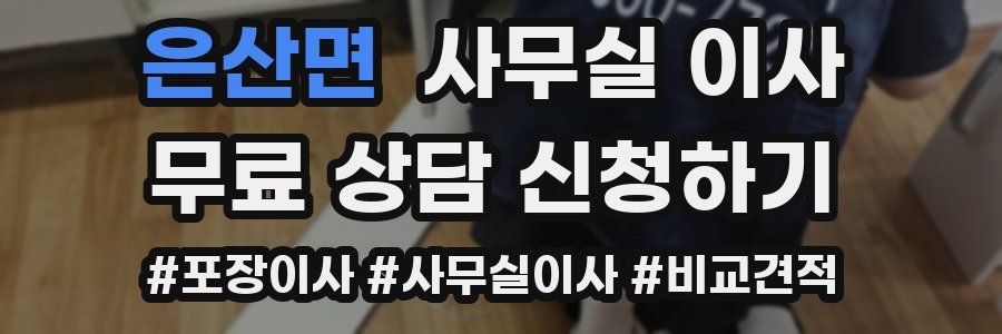 은산면 사무실 이사