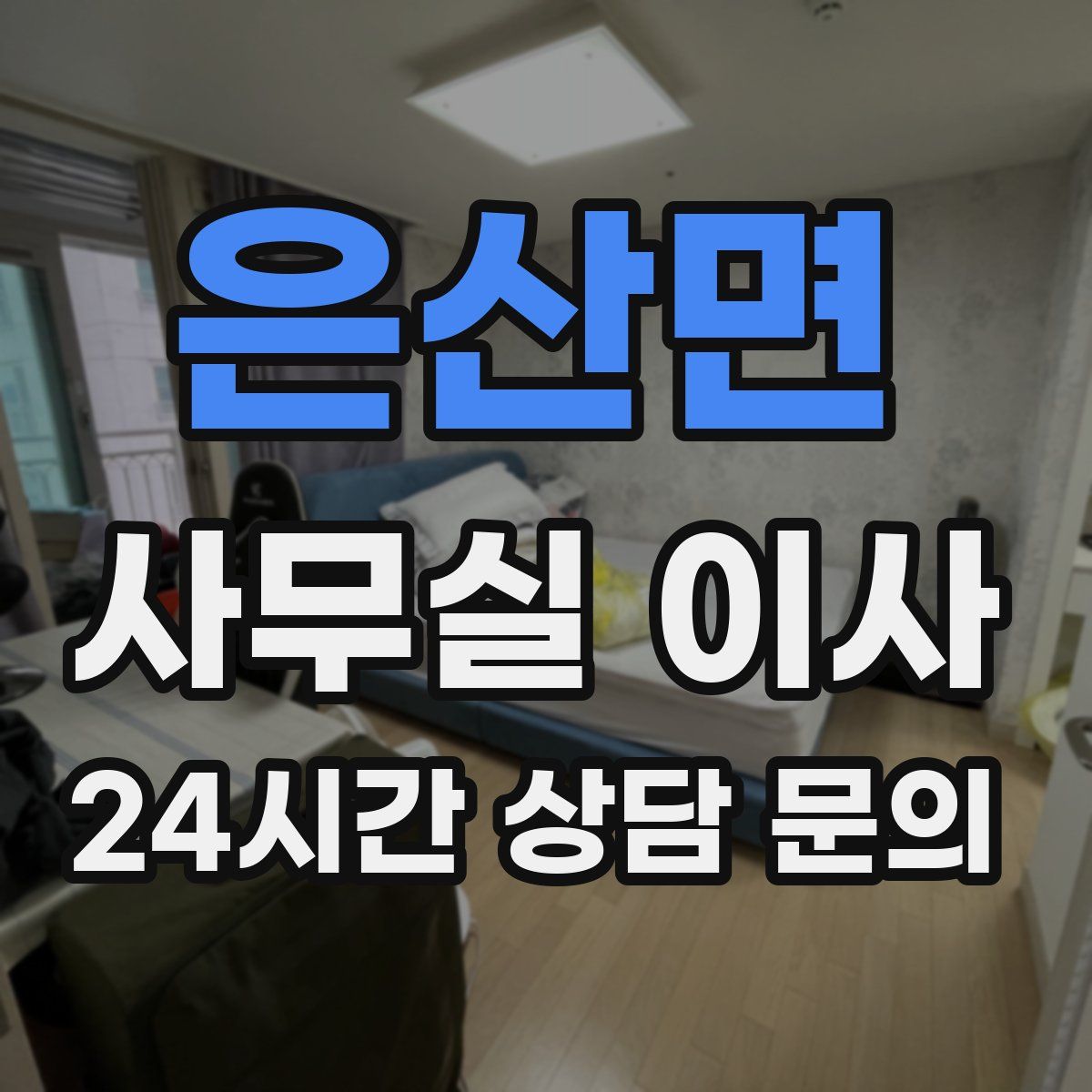 은산면 사무실 이사