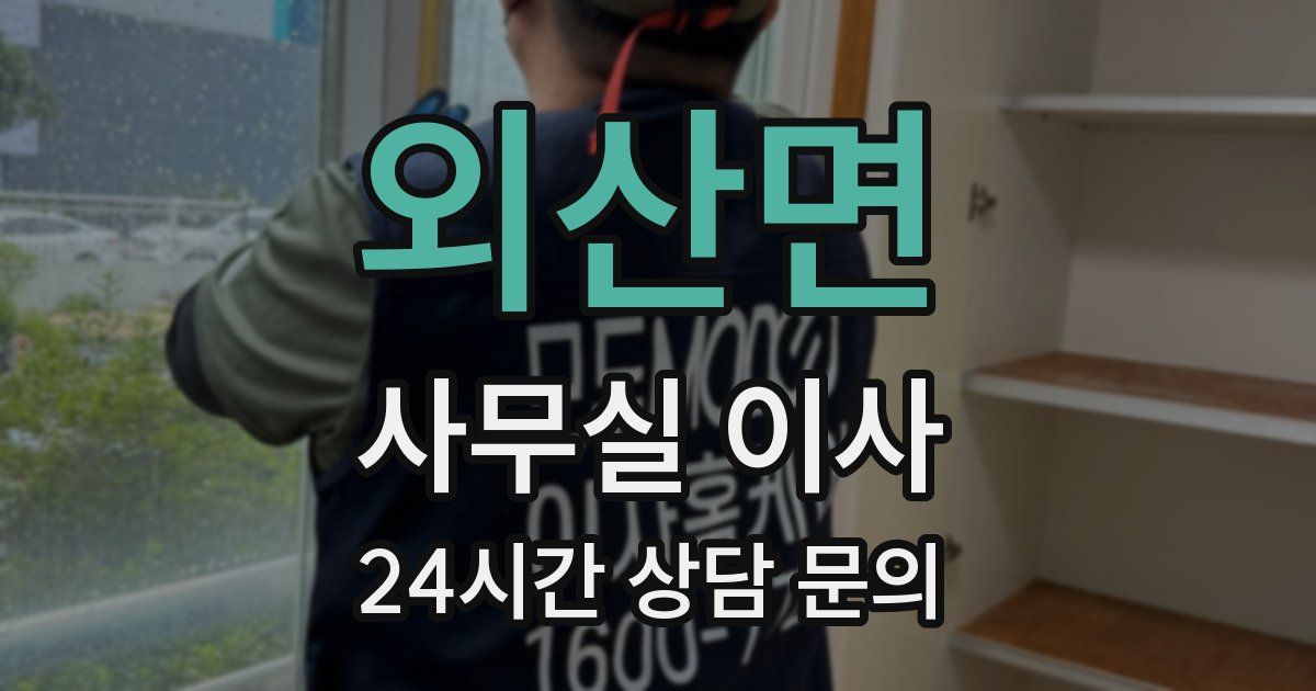 외산면 사무실 이사