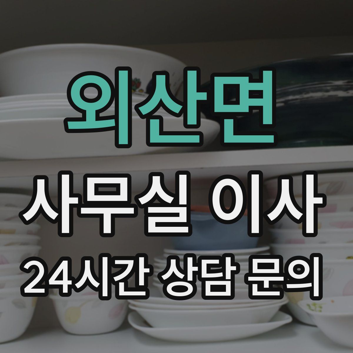 외산면 사무실 이사