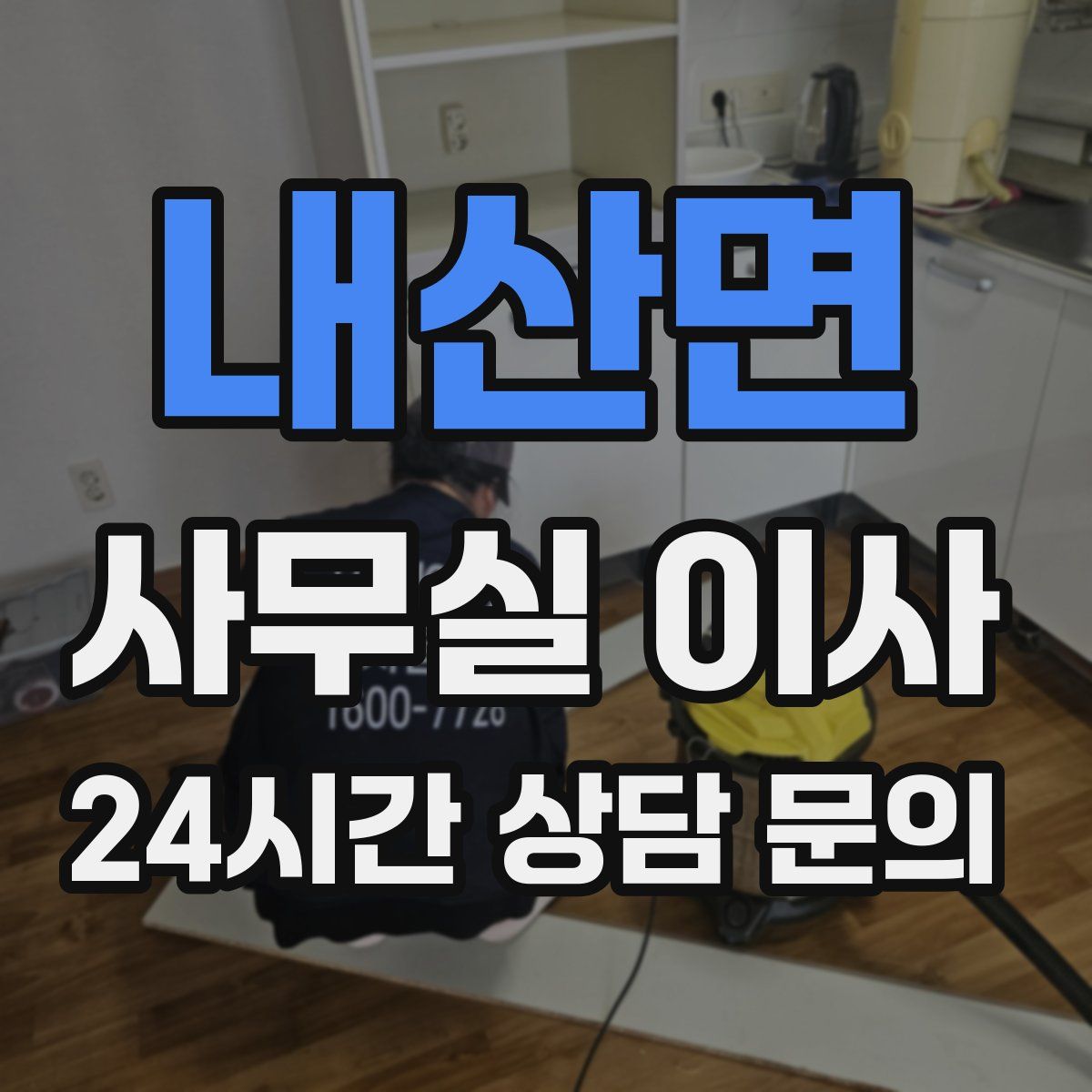 내산면 사무실 이사