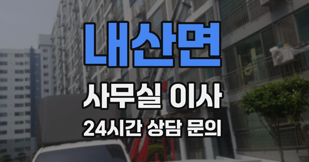 내산면 사무실 이사