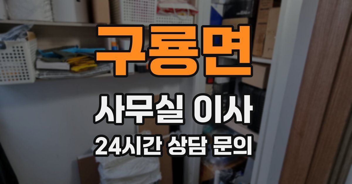 구룡면 사무실 이사
