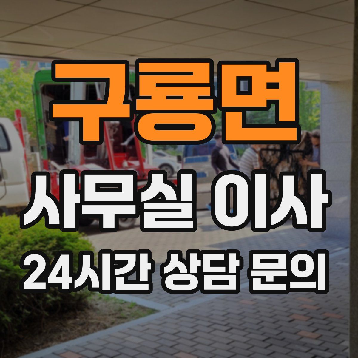 구룡면 사무실 이사