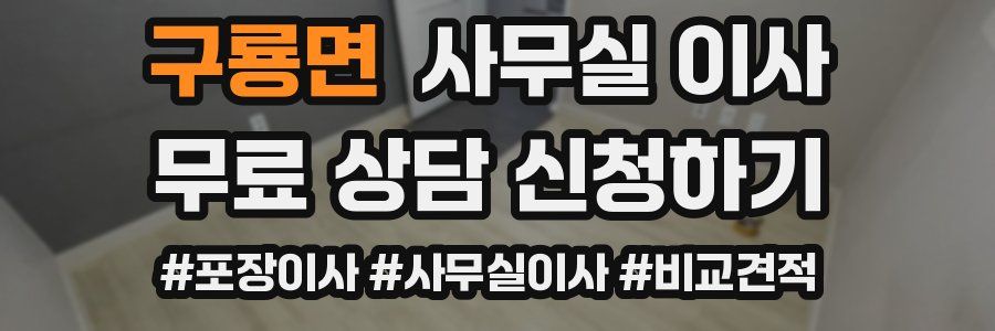 구룡면 사무실 이사