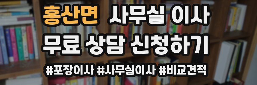 홍산면 사무실 이사