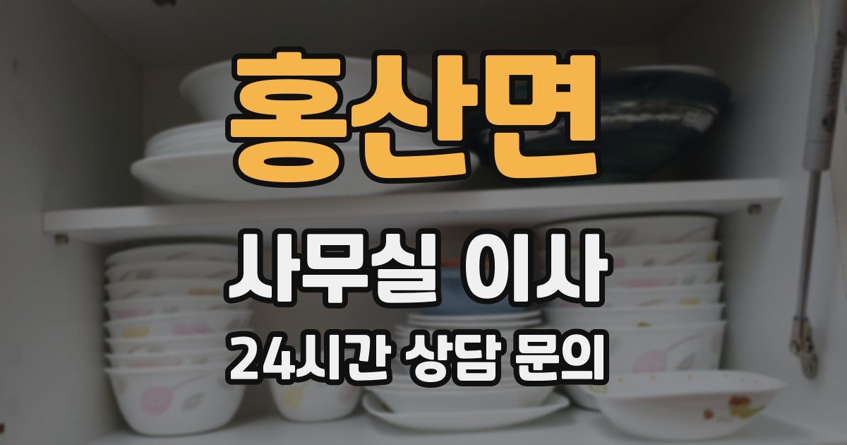 홍산면 사무실 이사