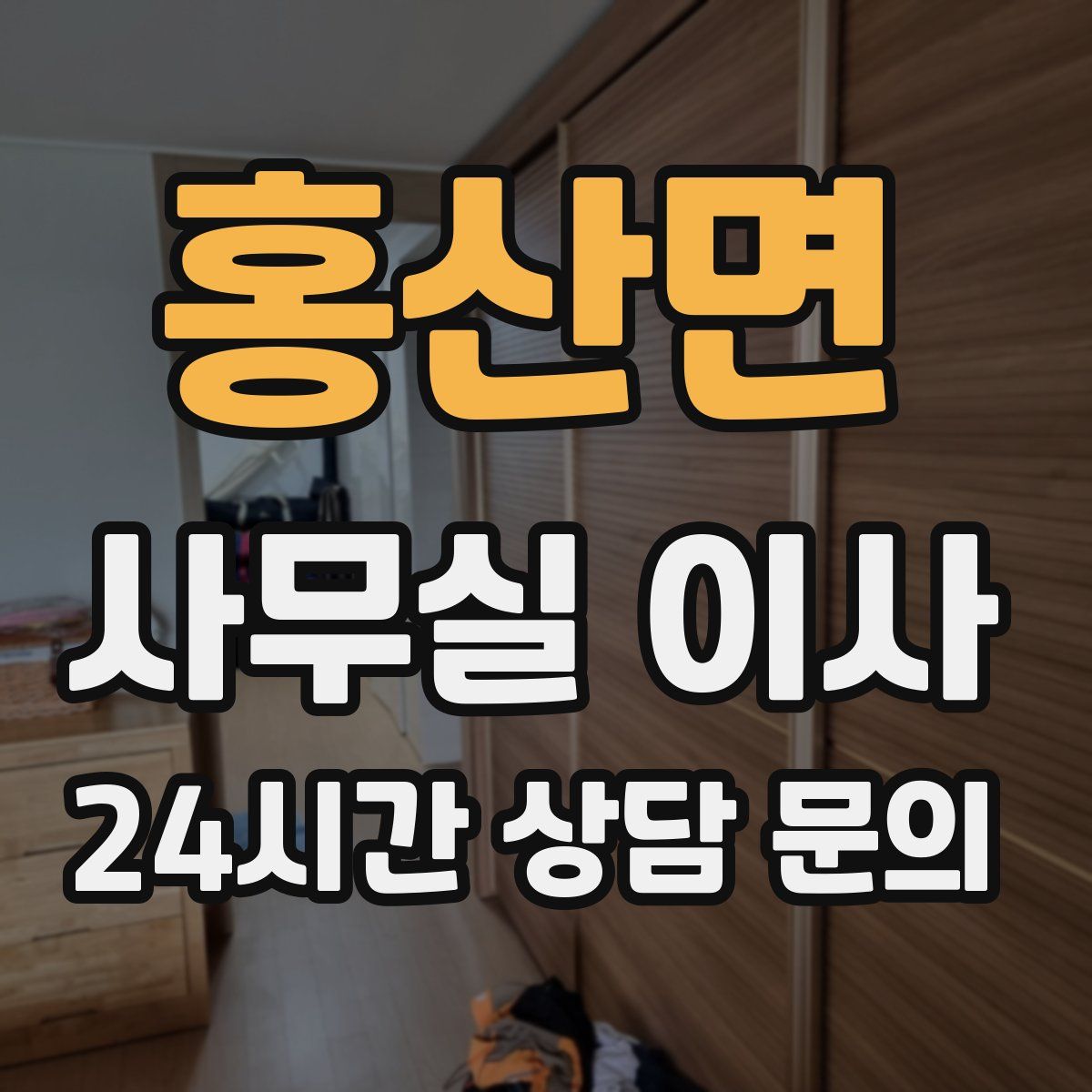 홍산면 사무실 이사