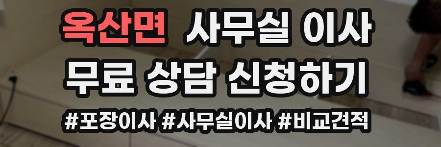 옥산면 사무실 이사