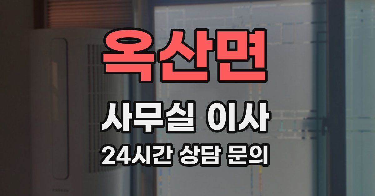 옥산면 사무실 이사