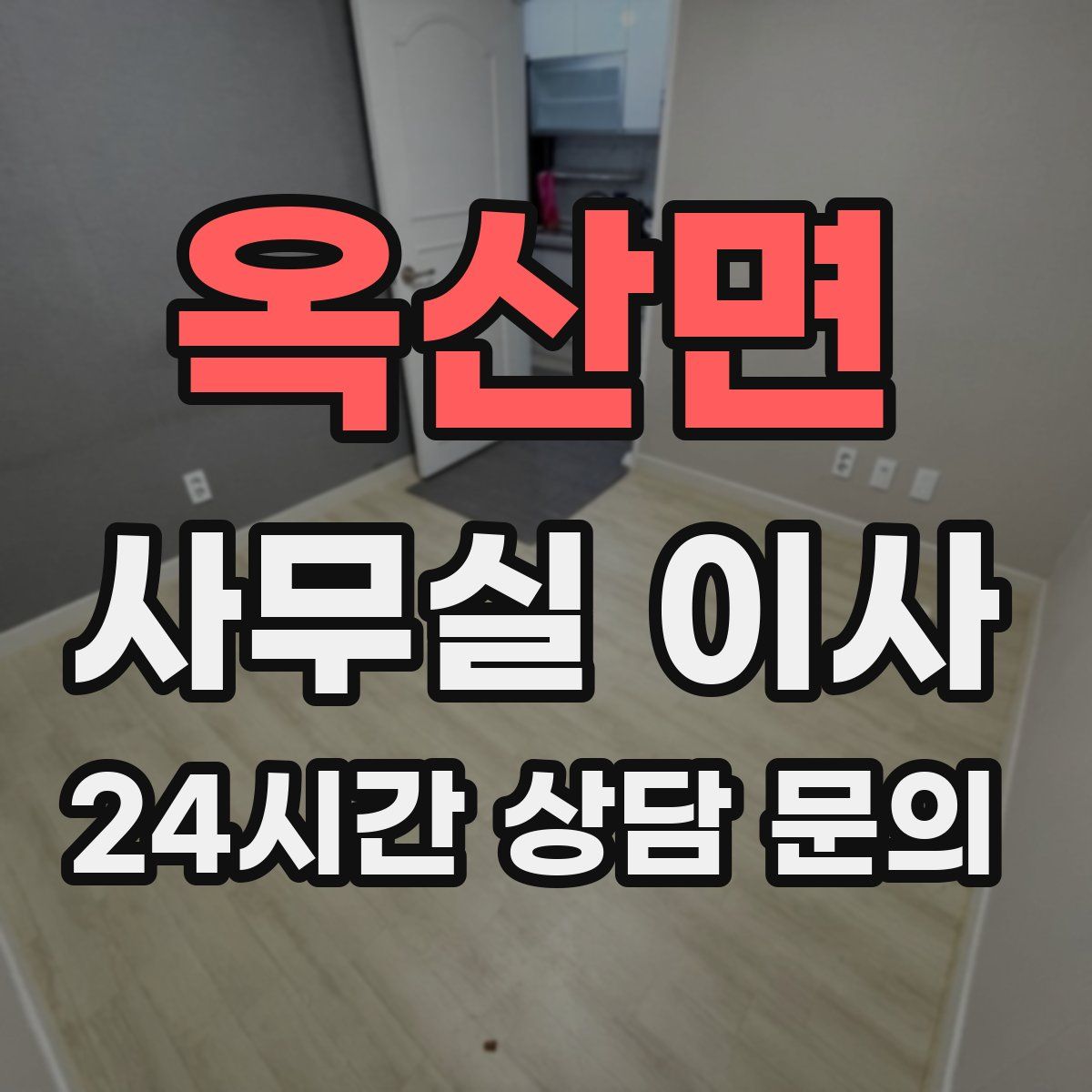 옥산면 사무실 이사