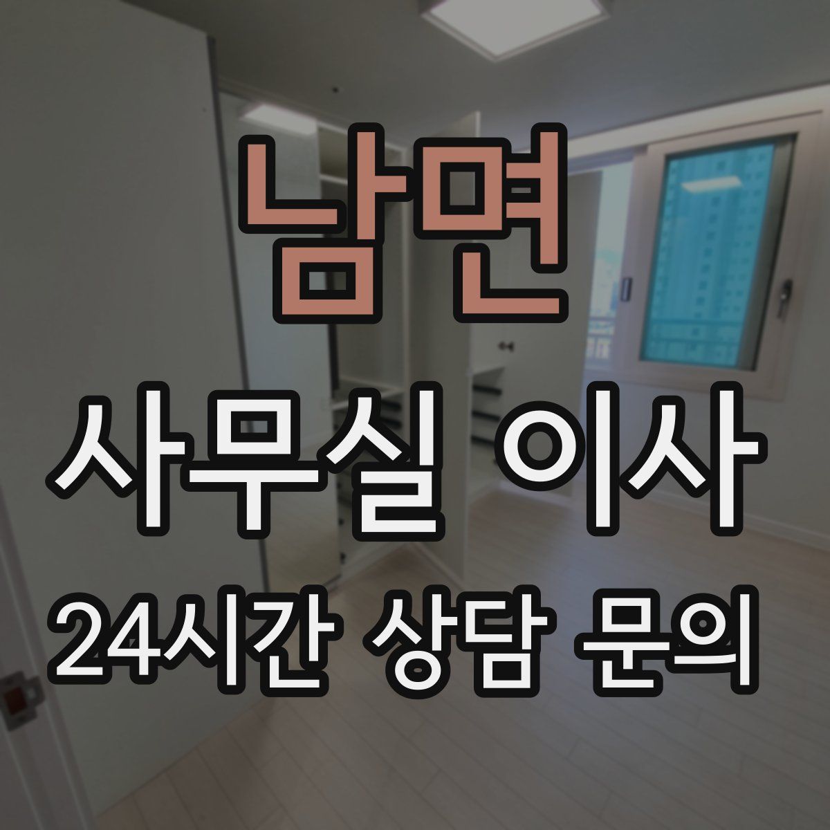남면 사무실 이사
