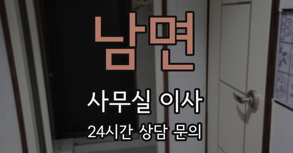 남면 사무실 이사