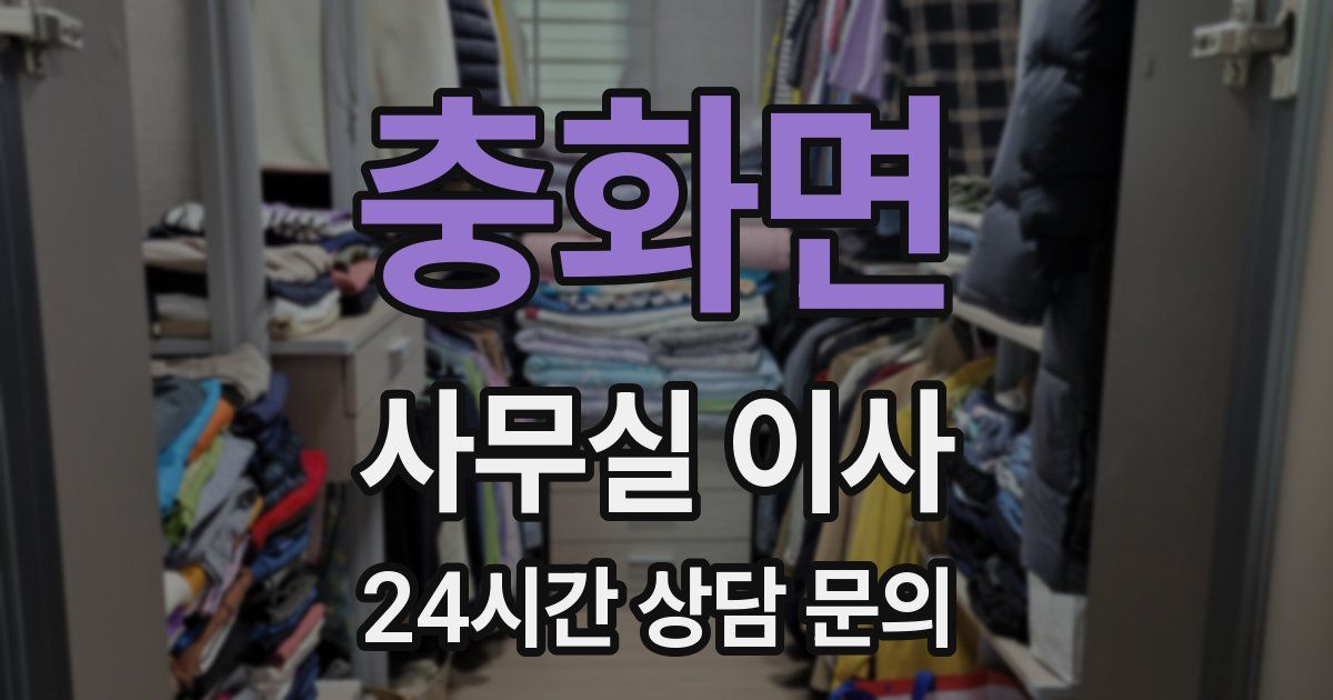 충화면 사무실 이사