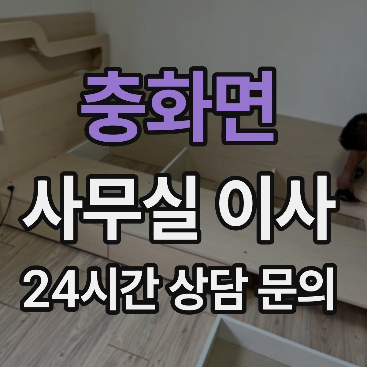 충화면 사무실 이사