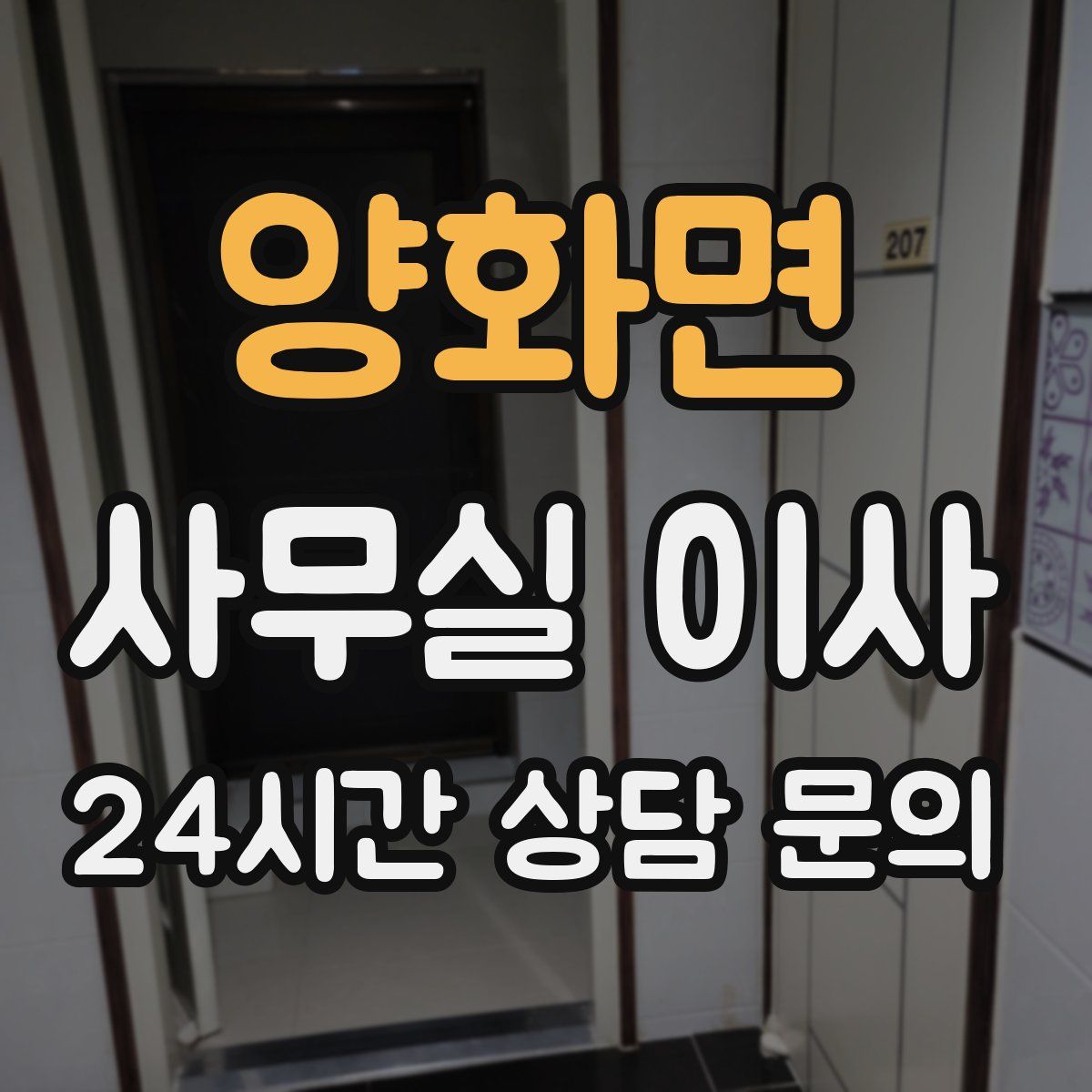 양화면 사무실 이사