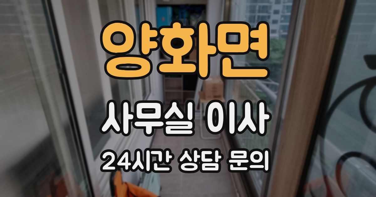 양화면 사무실 이사