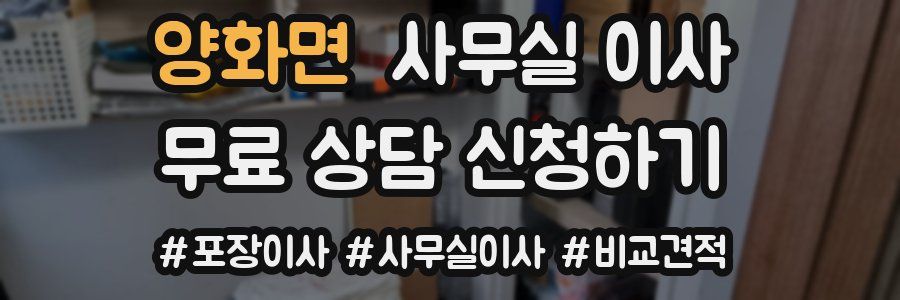 양화면 사무실 이사