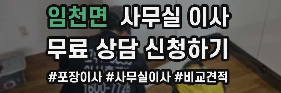 임천면 사무실 이사