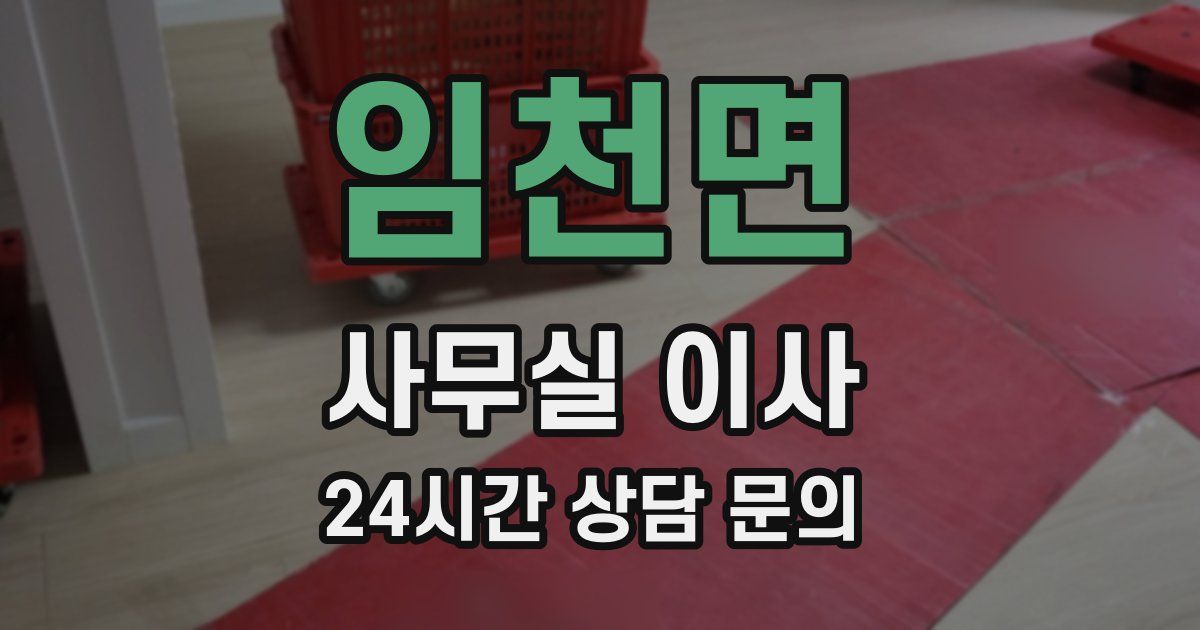 임천면 사무실 이사