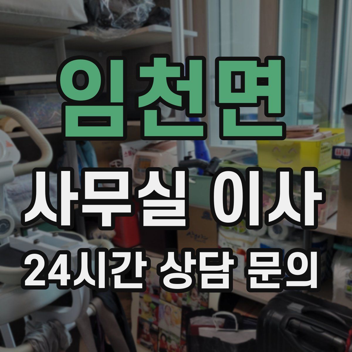 임천면 사무실 이사