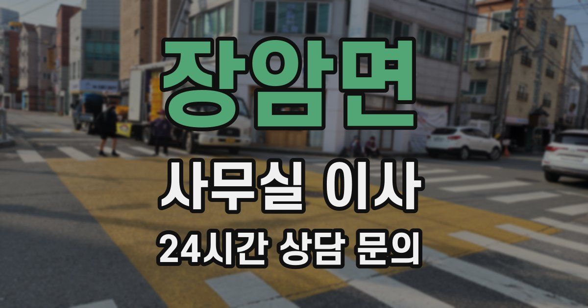 장암면 사무실 이사