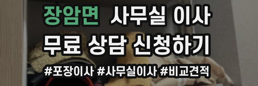 장암면 사무실 이사
