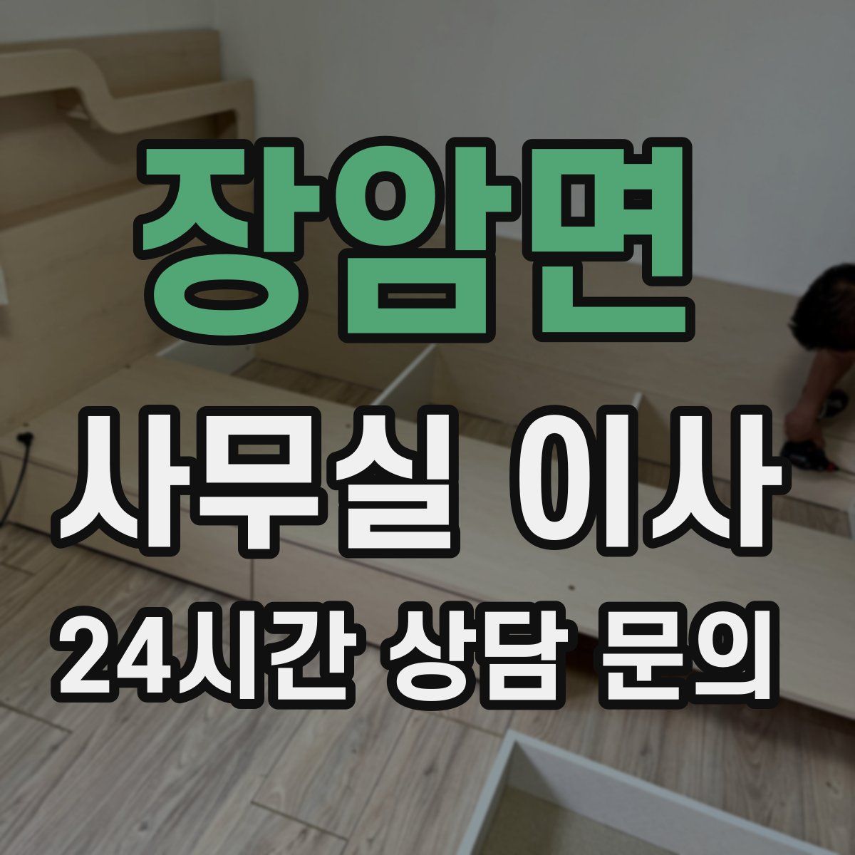 장암면 사무실 이사