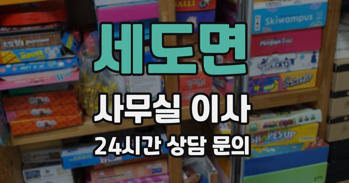 세도면 사무실 이사