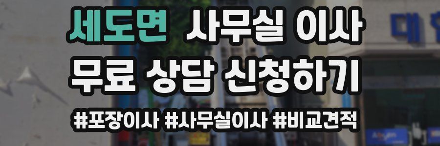 세도면 사무실 이사