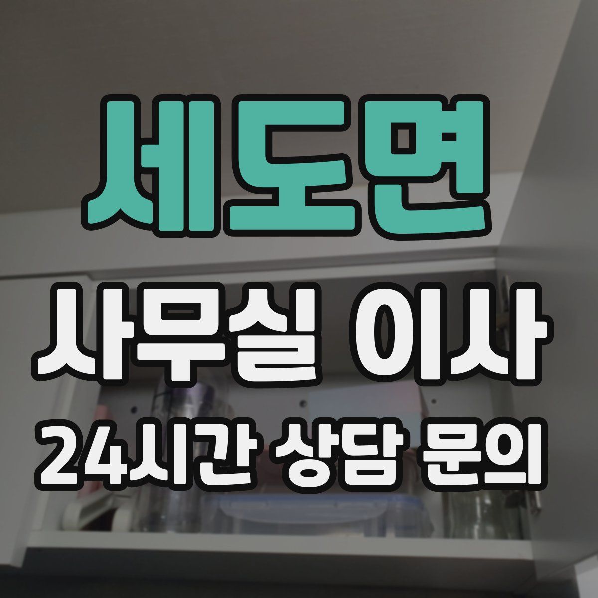 세도면 사무실 이사