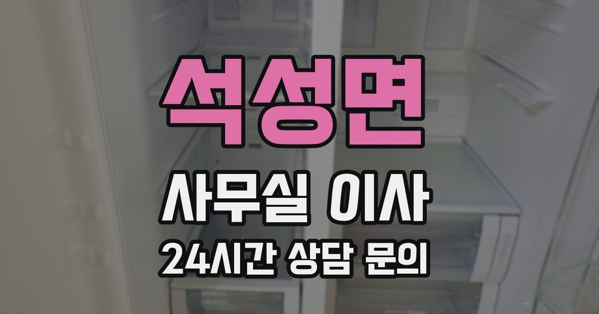 석성면 사무실 이사