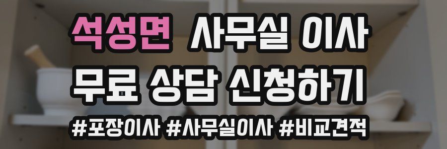 석성면 사무실 이사