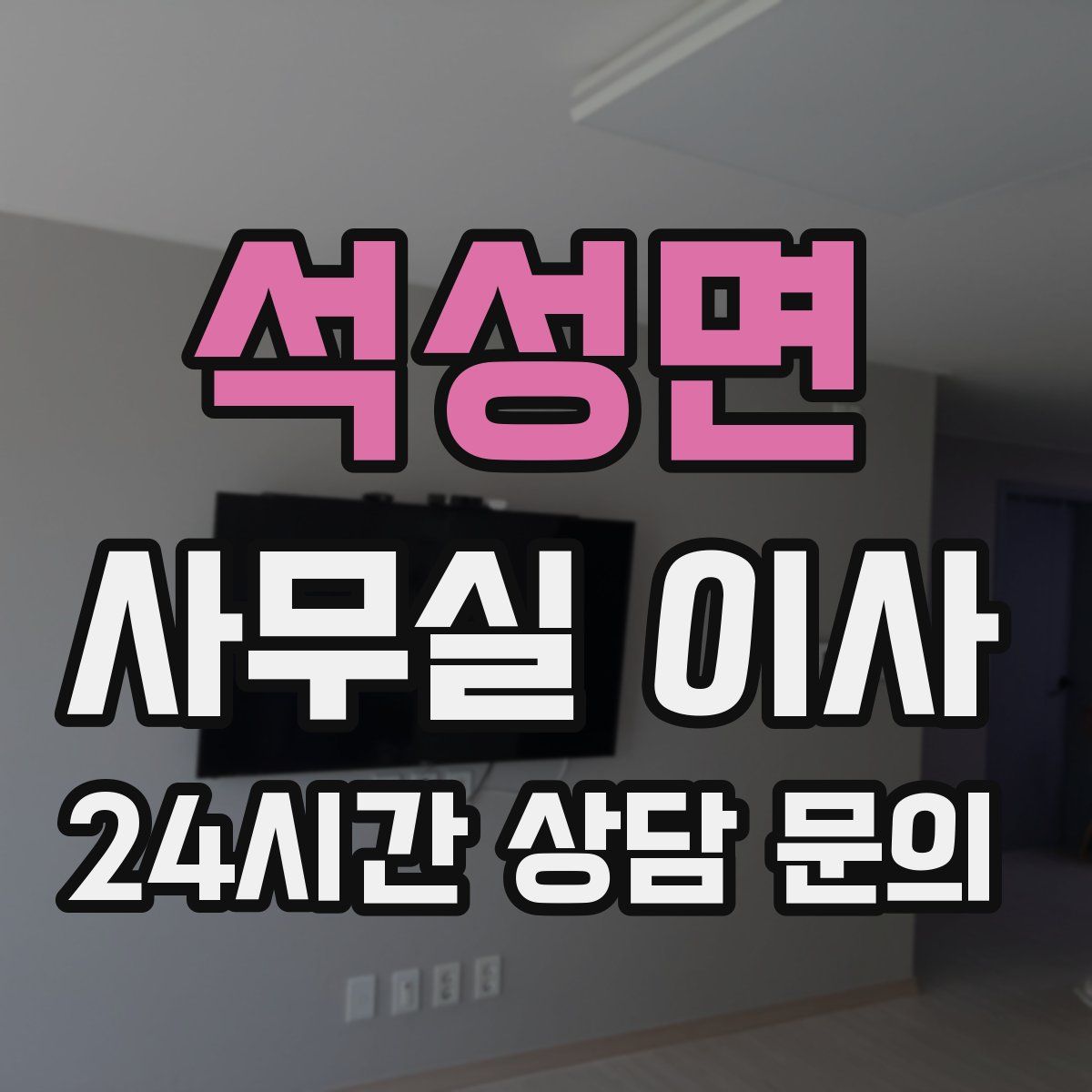 석성면 사무실 이사