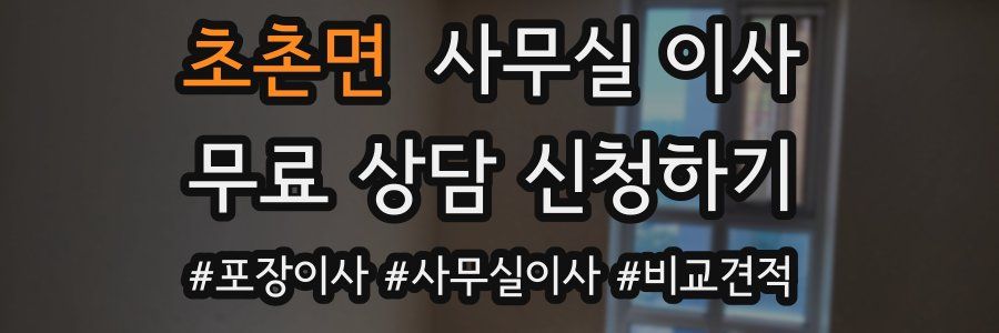 초촌면 사무실 이사