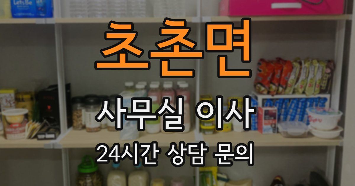 초촌면 사무실 이사