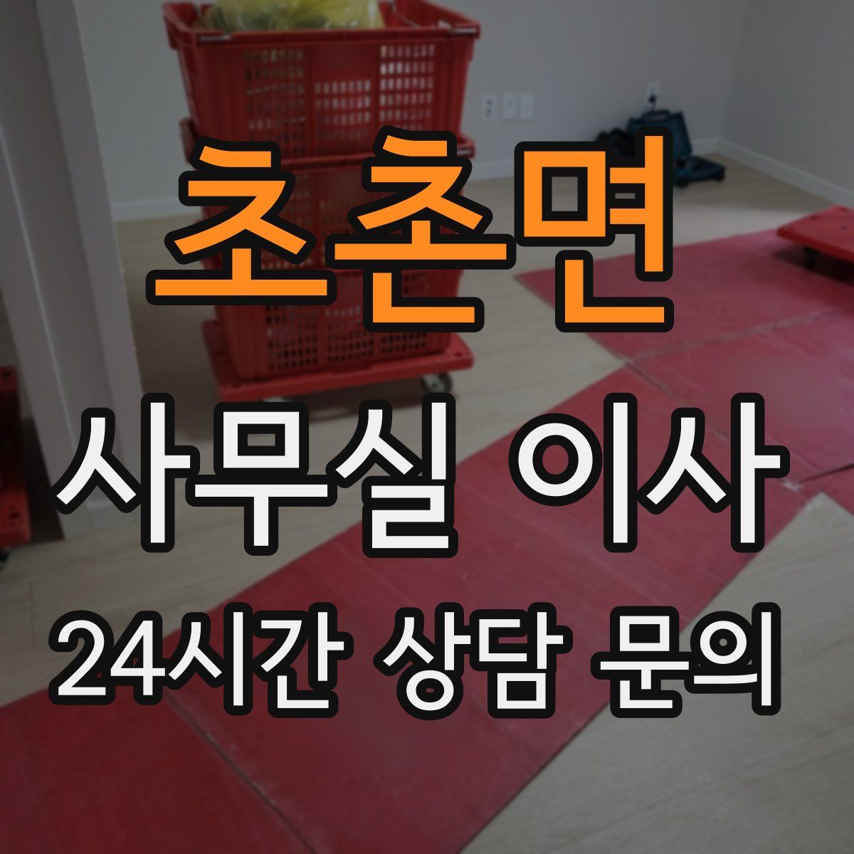 초촌면 사무실 이사