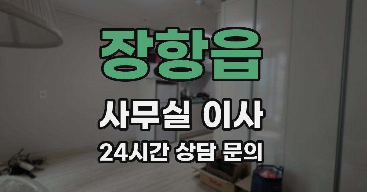 장항읍 사무실 이사