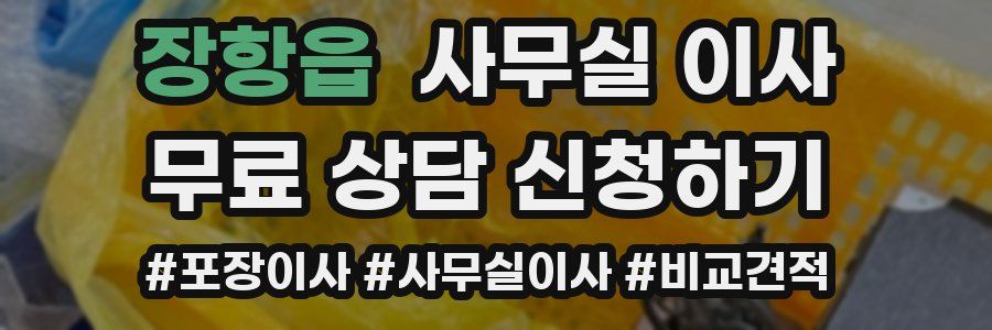 장항읍 사무실 이사