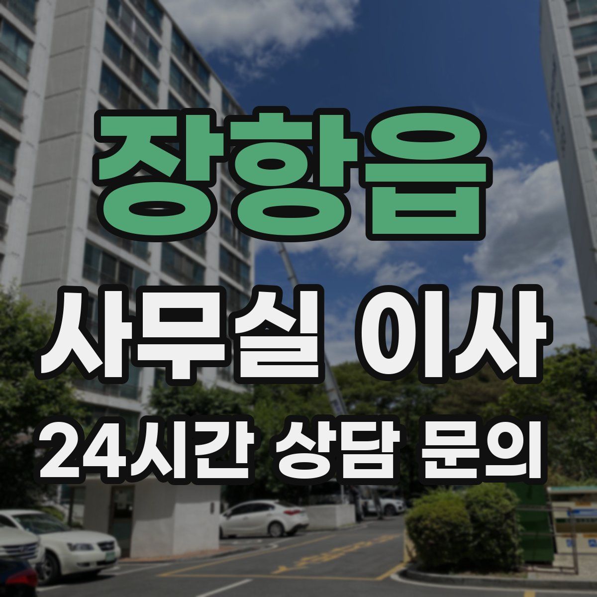 장항읍 사무실 이사