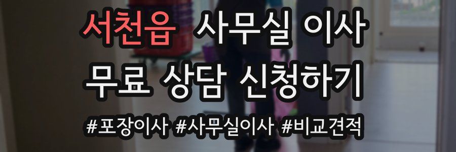 서천읍 사무실 이사