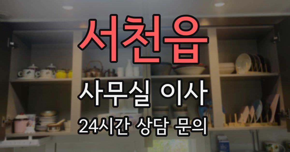 서천읍 사무실 이사
