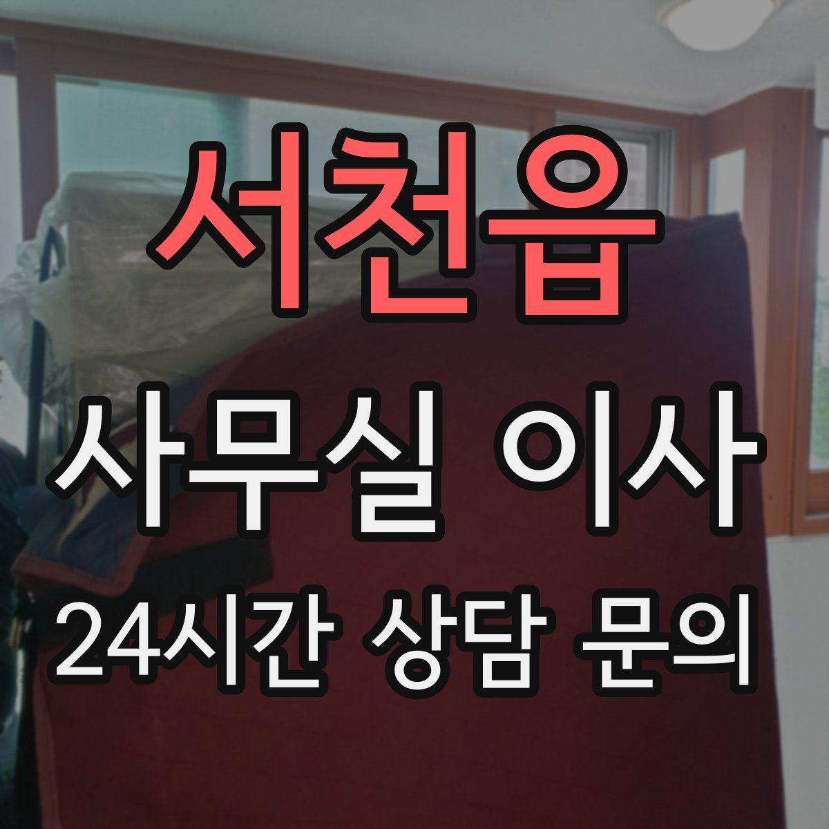 서천읍 사무실 이사