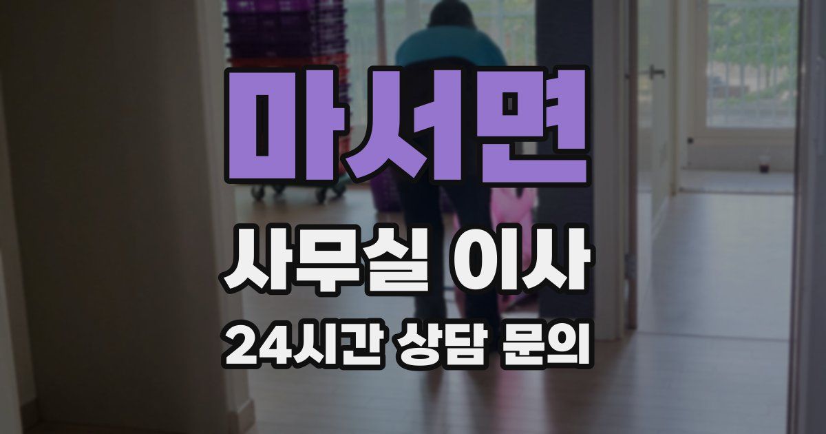 마서면 사무실 이사