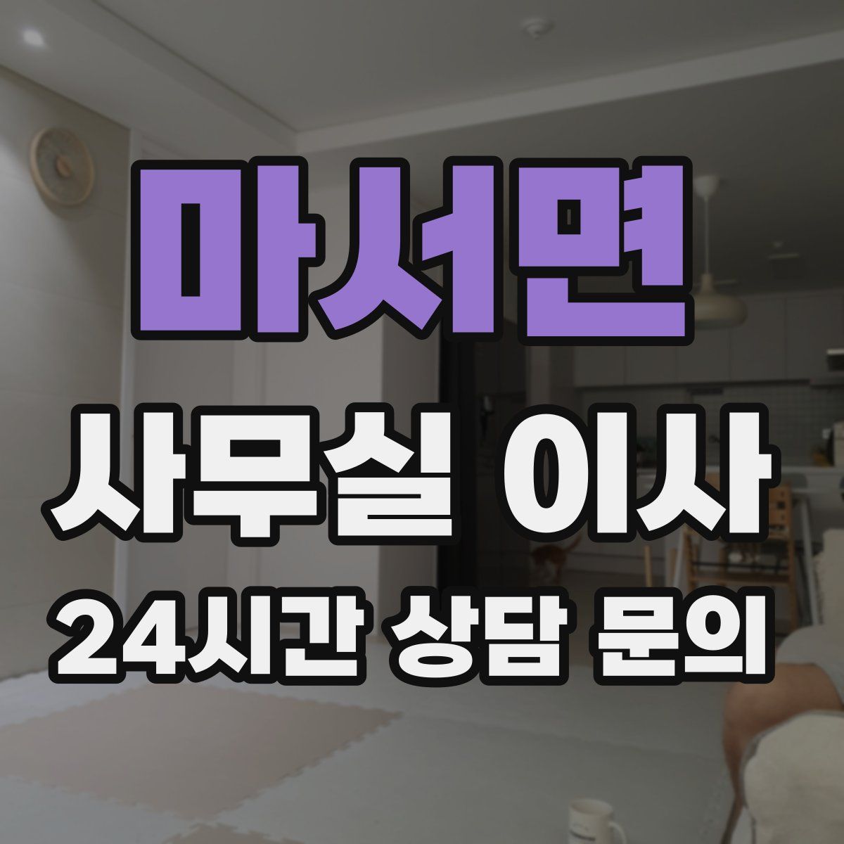 마서면 사무실 이사