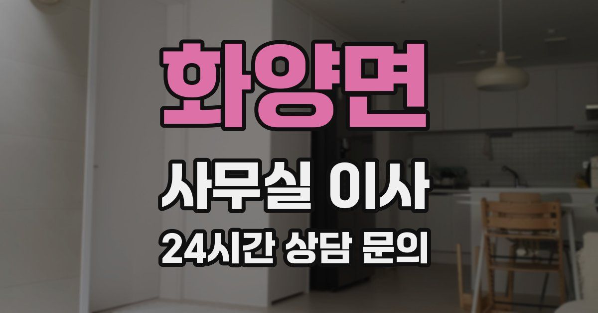 화양면 사무실 이사