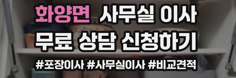 화양면 사무실 이사