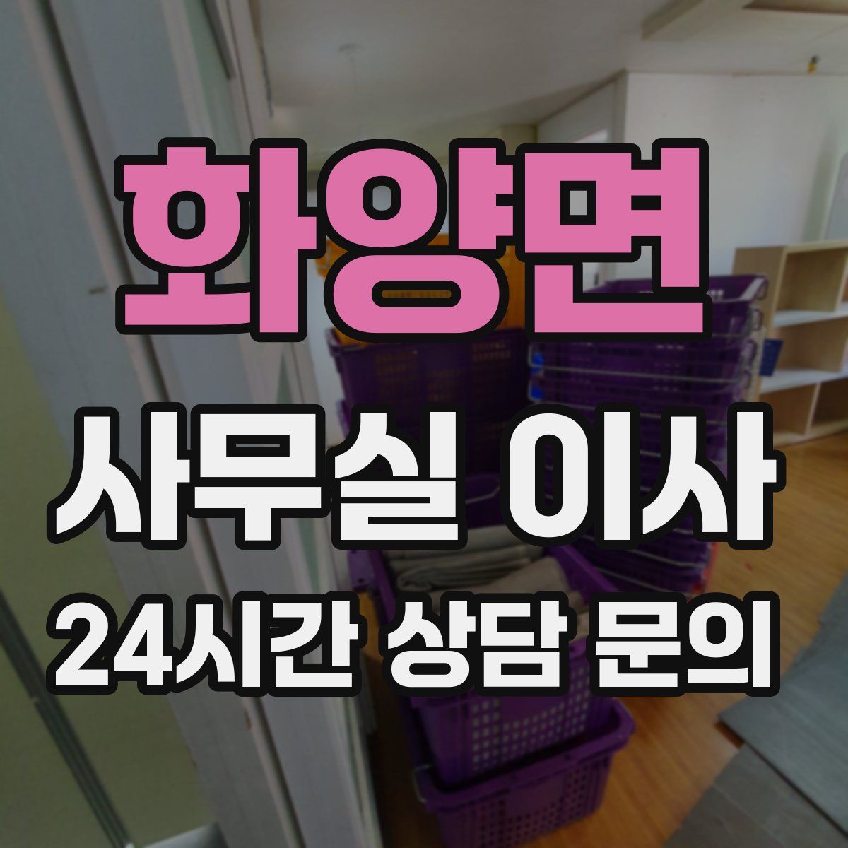 화양면 사무실 이사