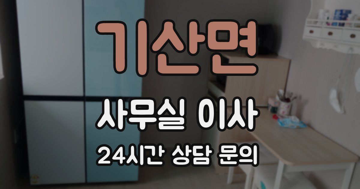 기산면 사무실 이사